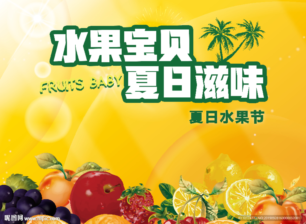 夏日水果节