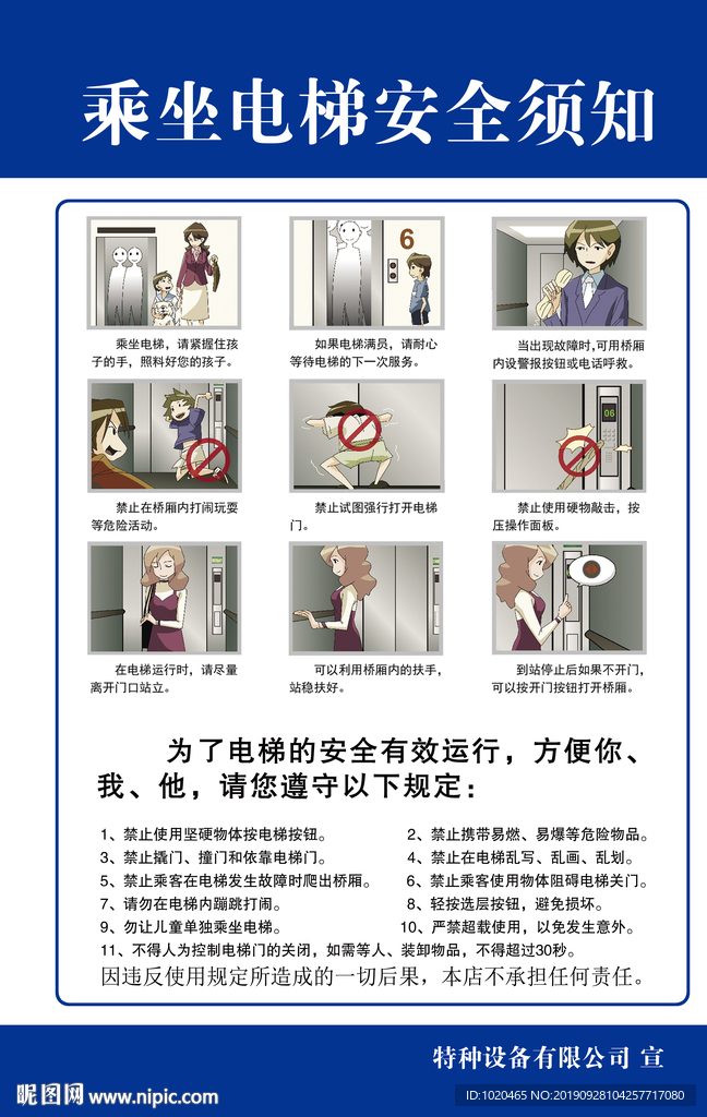 电梯使用安全