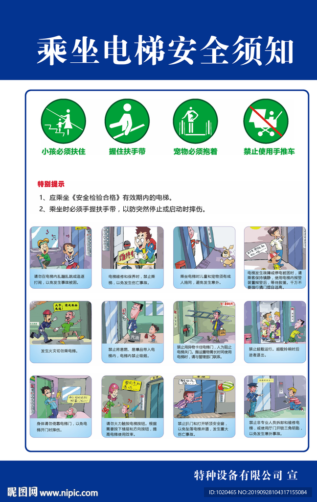 乘坐电梯安全漫画