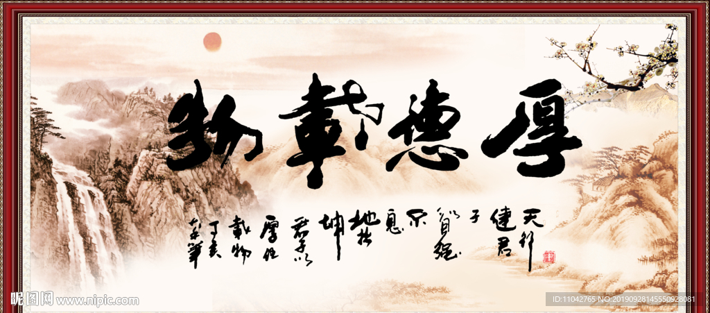厚德载物