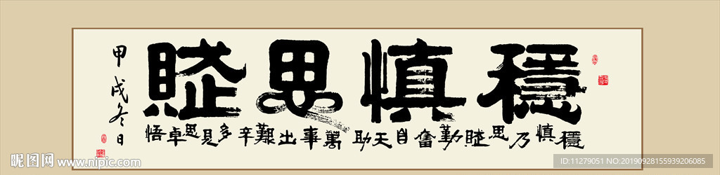 稳慎思行书法作品毛笔艺术字装饰