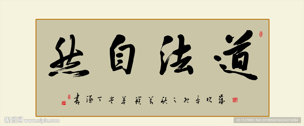 道法自然书法毛笔艺术字挂画