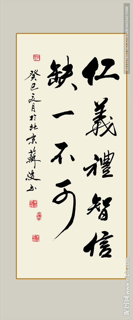 仁义礼智信书法毛笔艺术字