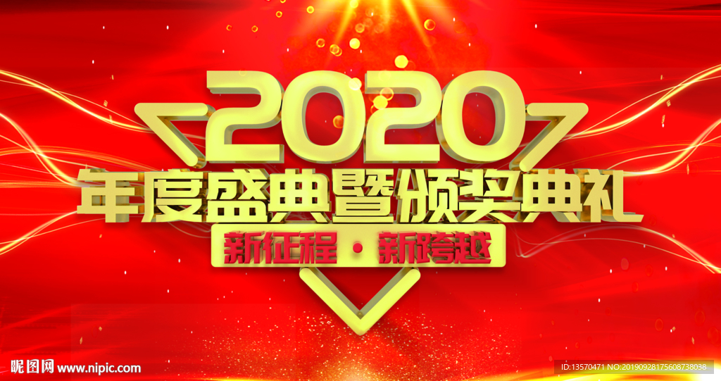 2020年会舞台背景