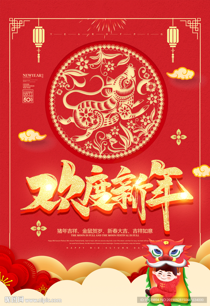 欢度新年