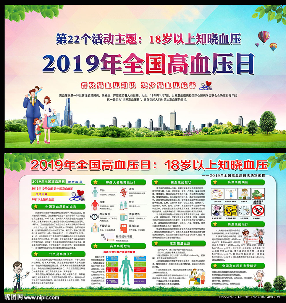 2019全国高血压日