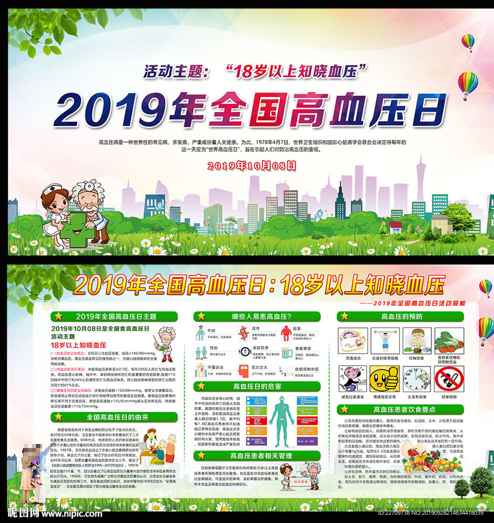 2019年全国高血压日