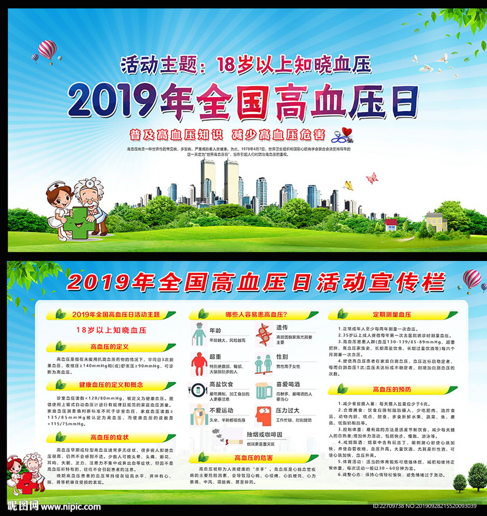 全国高血压日