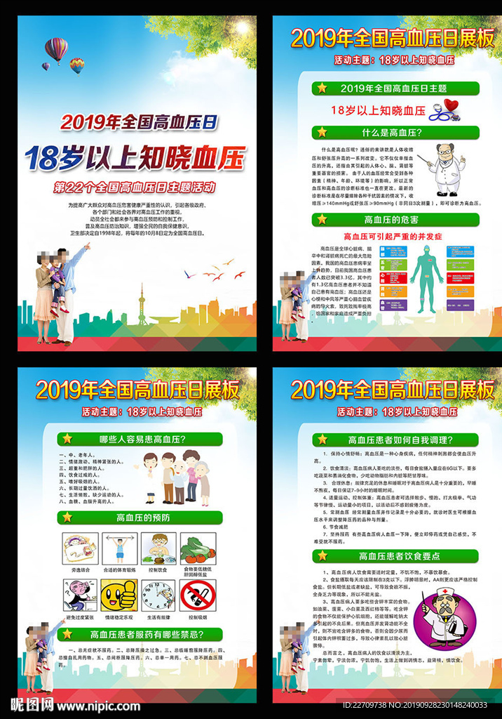 全国高血压日