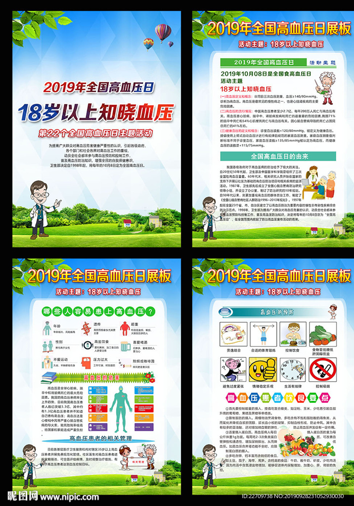 2019全国高血压日