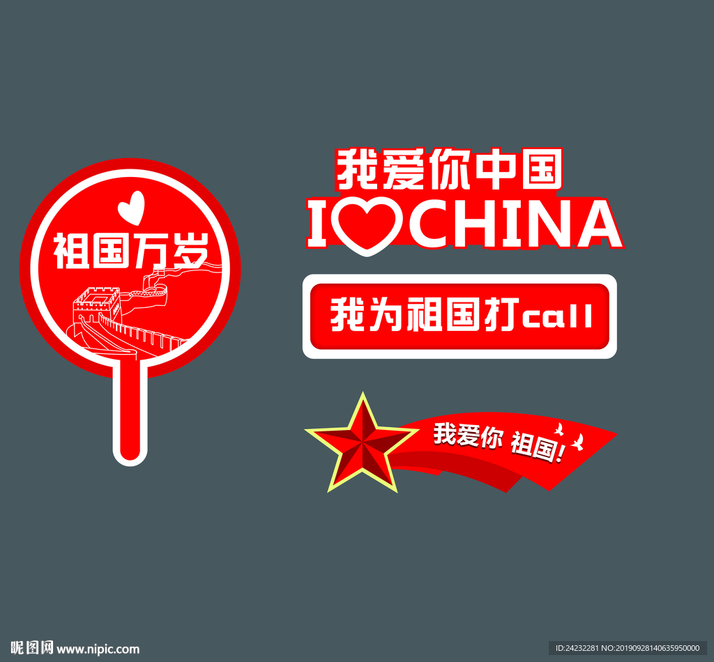 国庆手持板 拍照板 手举牌