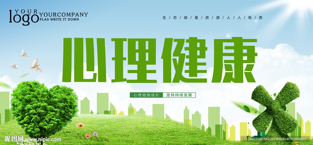 心理健康