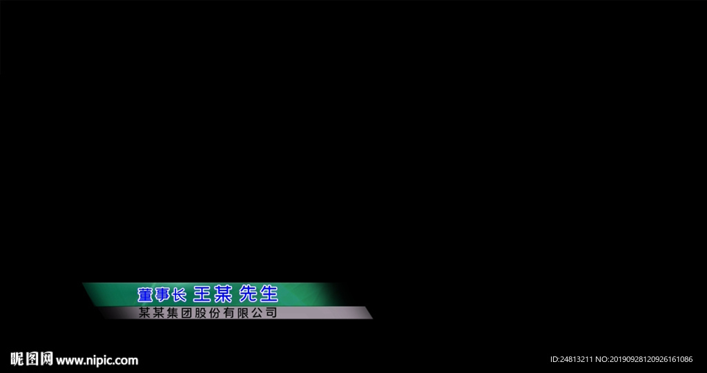 董事长职称字幕条ED模版