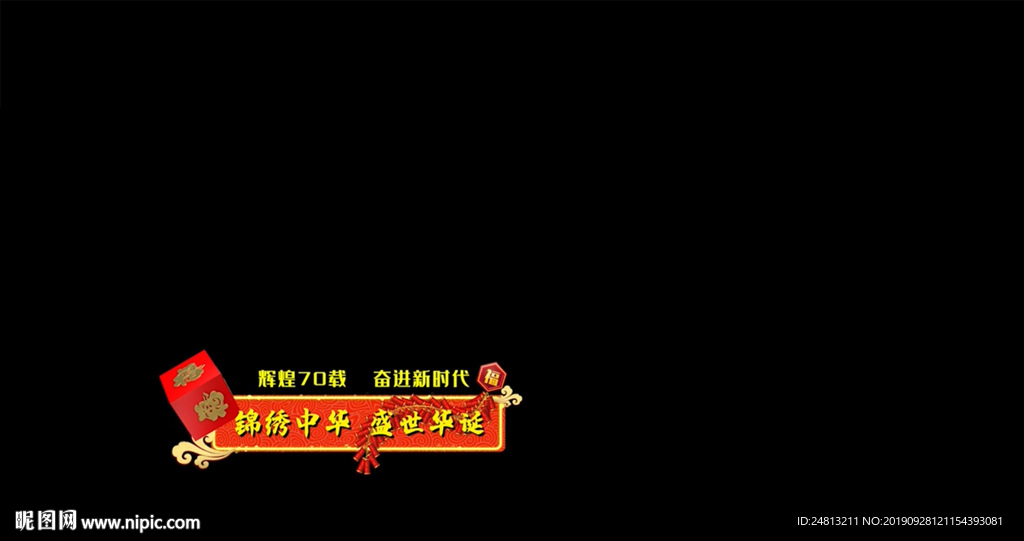 福字字幕条PR模板