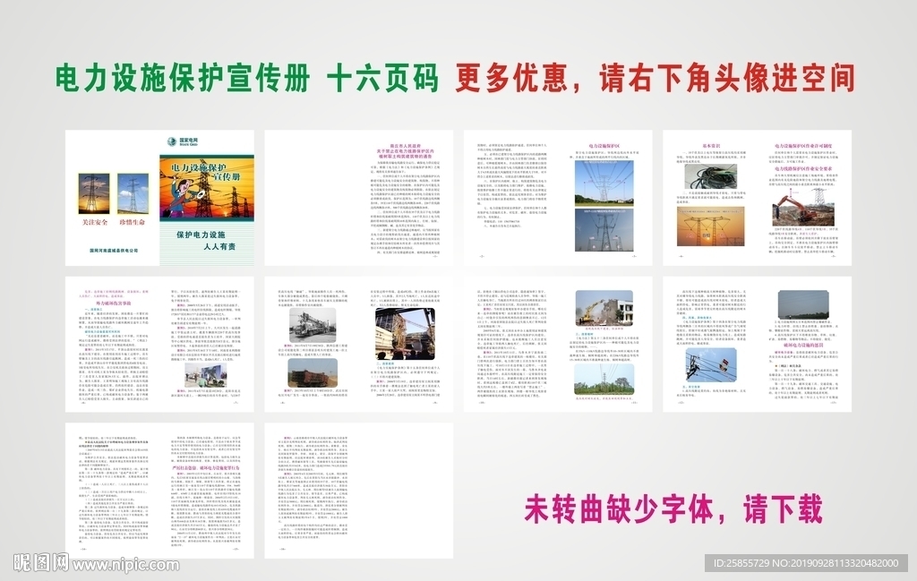 电力设施保护宣传册