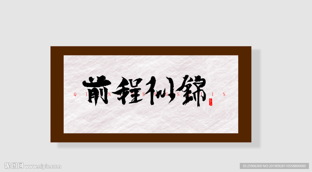 前程似锦
