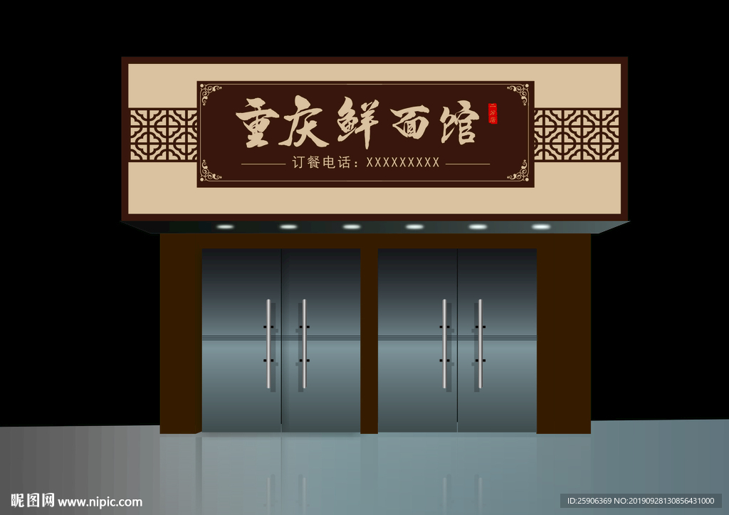重庆鲜面馆门头