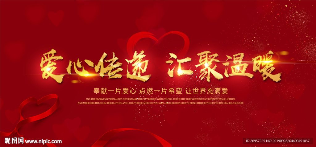 爱心传递