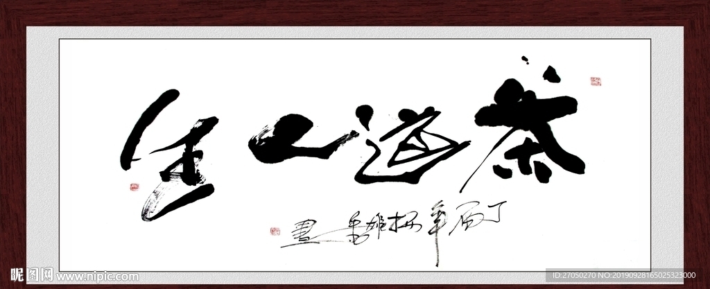 茶道人生