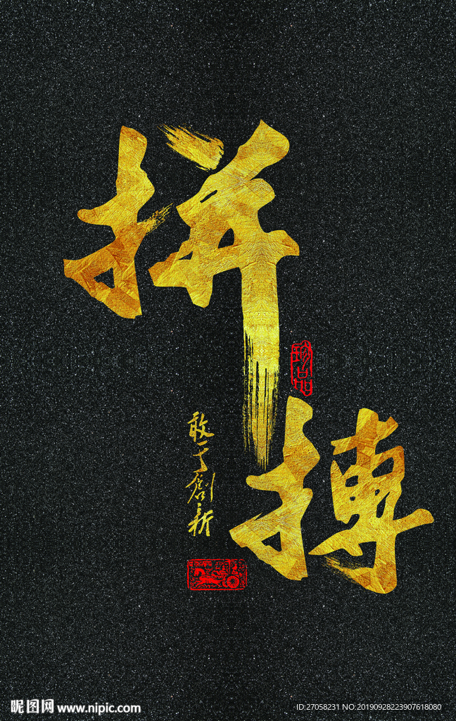 拼搏