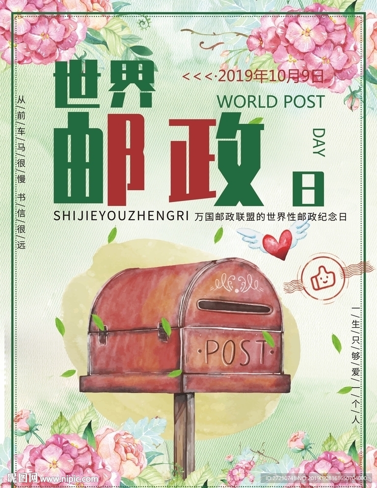 世界邮政日