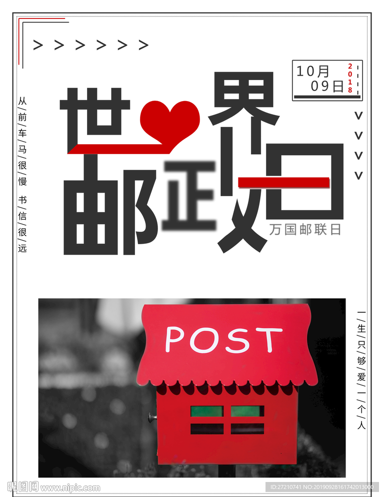 世界邮政日
