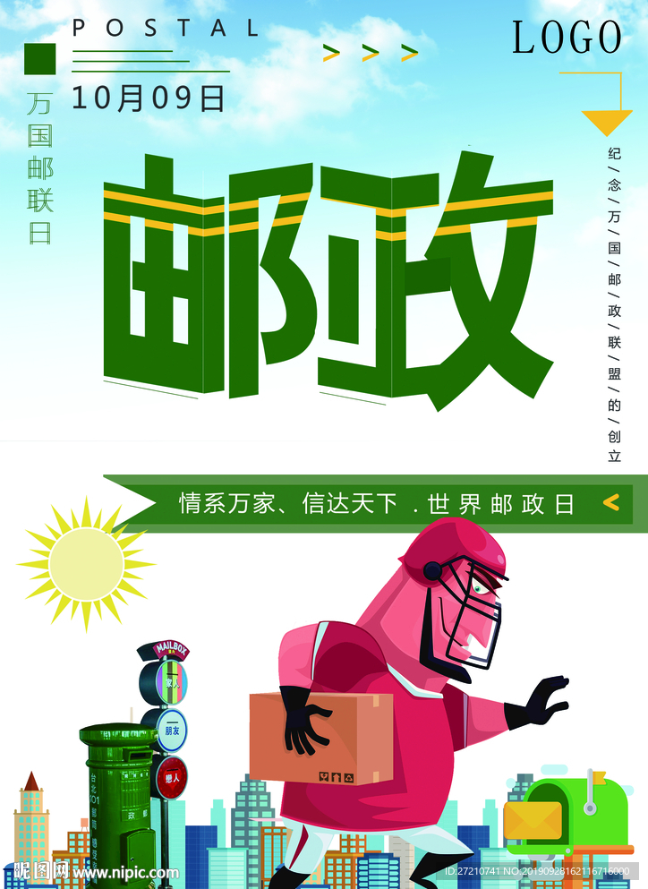 世界邮政日