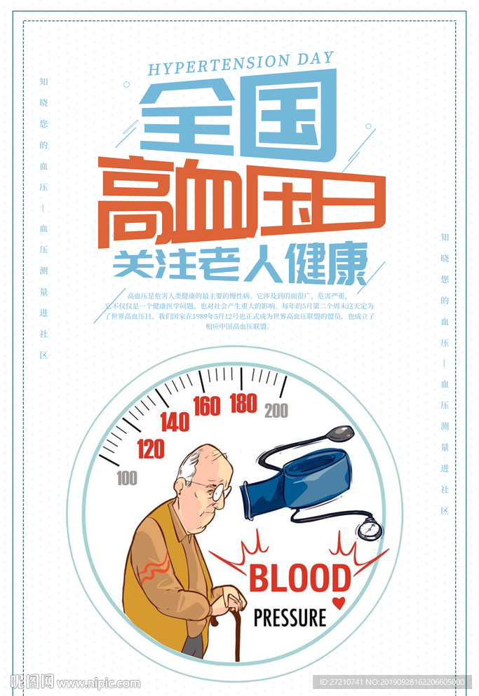高血压日