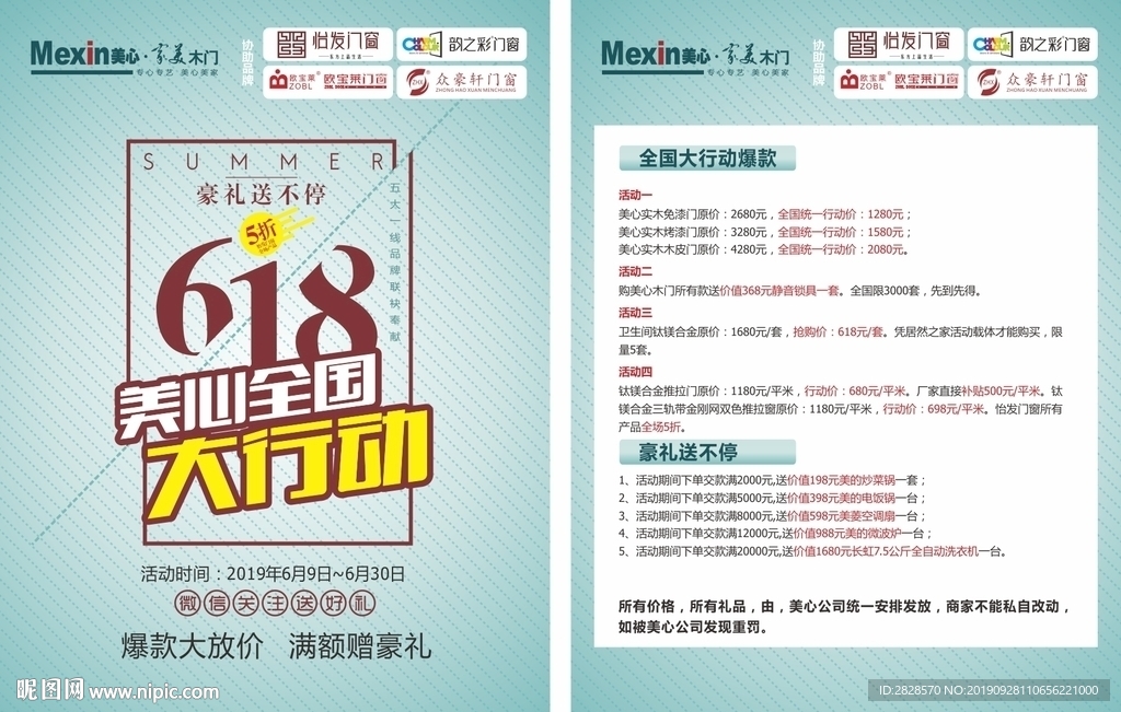美心木门618活动传单