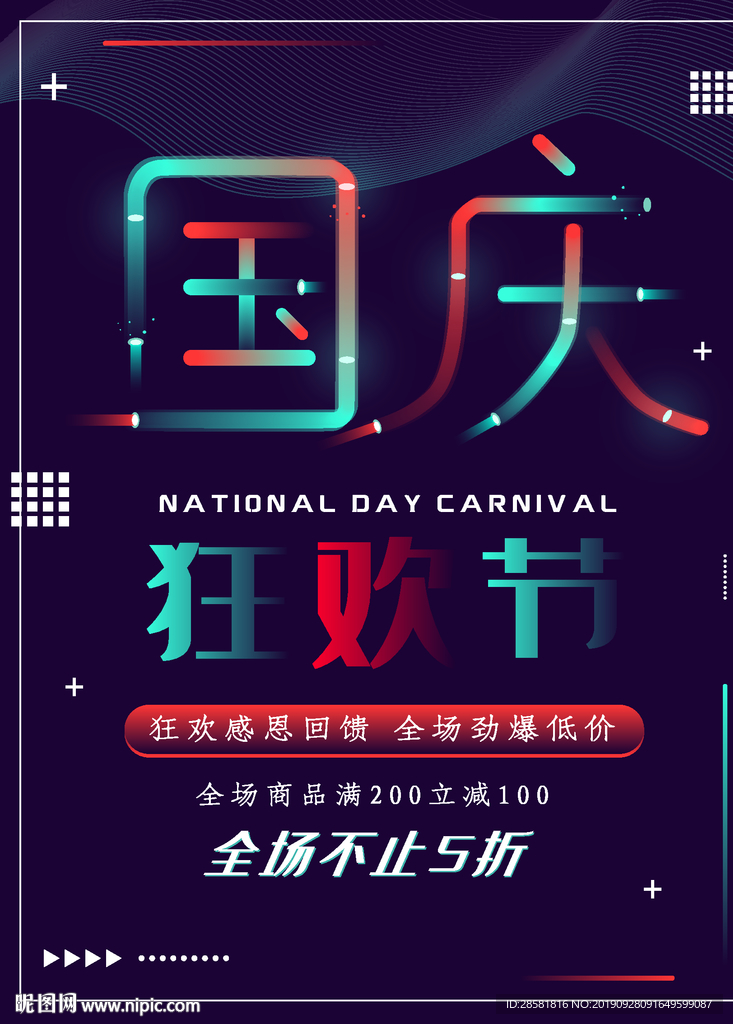 创意霓虹字体国庆促销海报