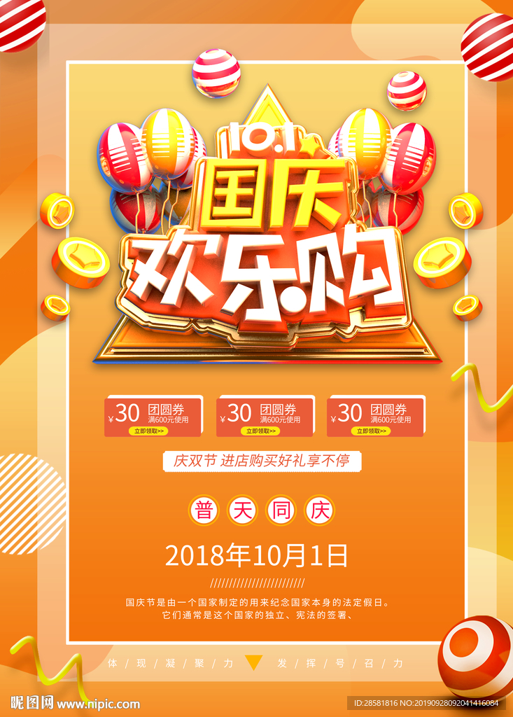 欢快活泼橘黄色国庆节日促销海报