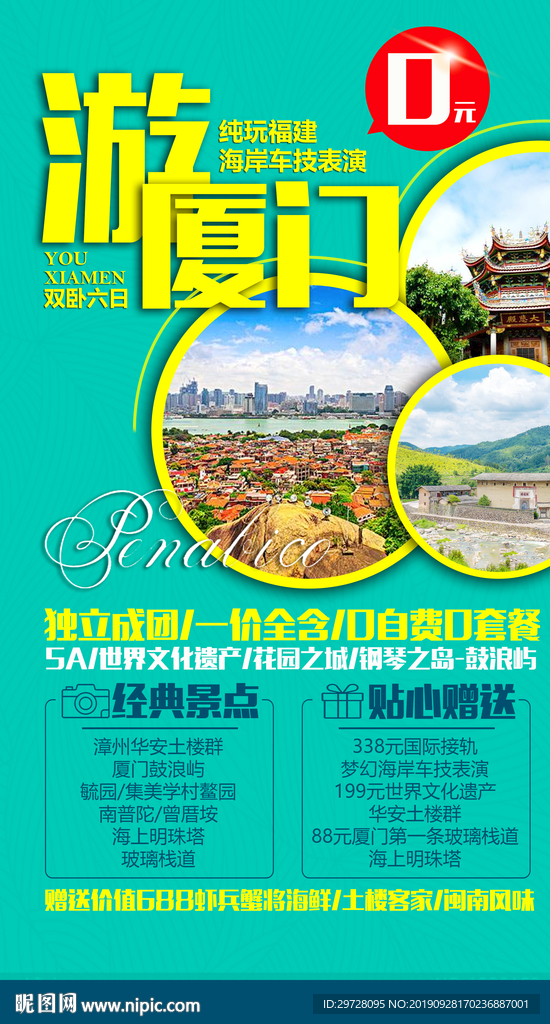 厦门旅游海报