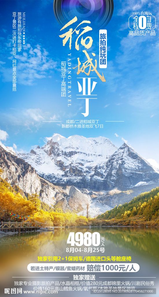 稻城亚丁旅游海报 四川旅游海报