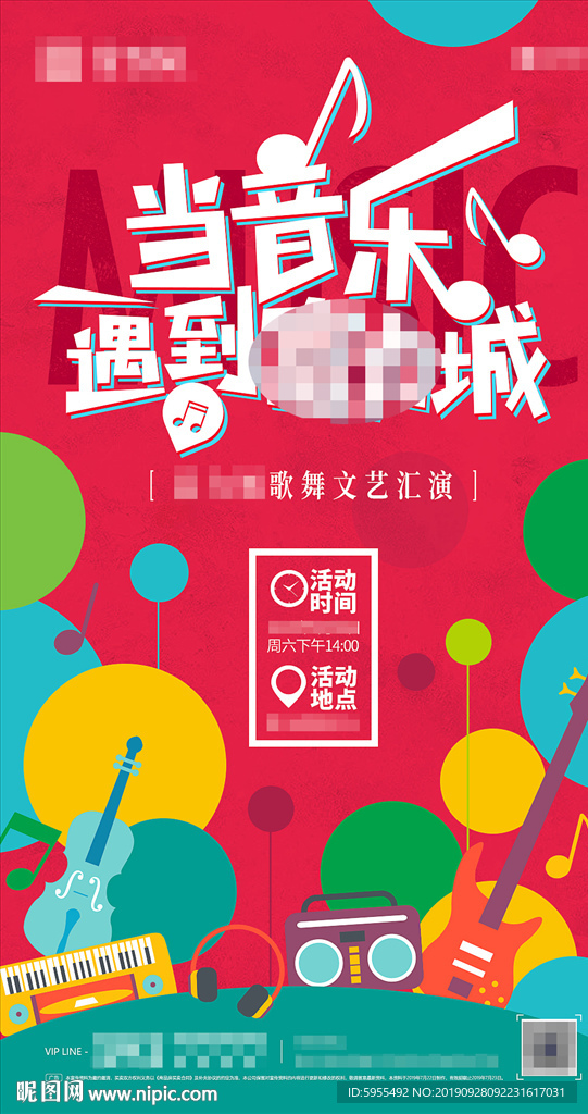 地产音乐暖场活动海报