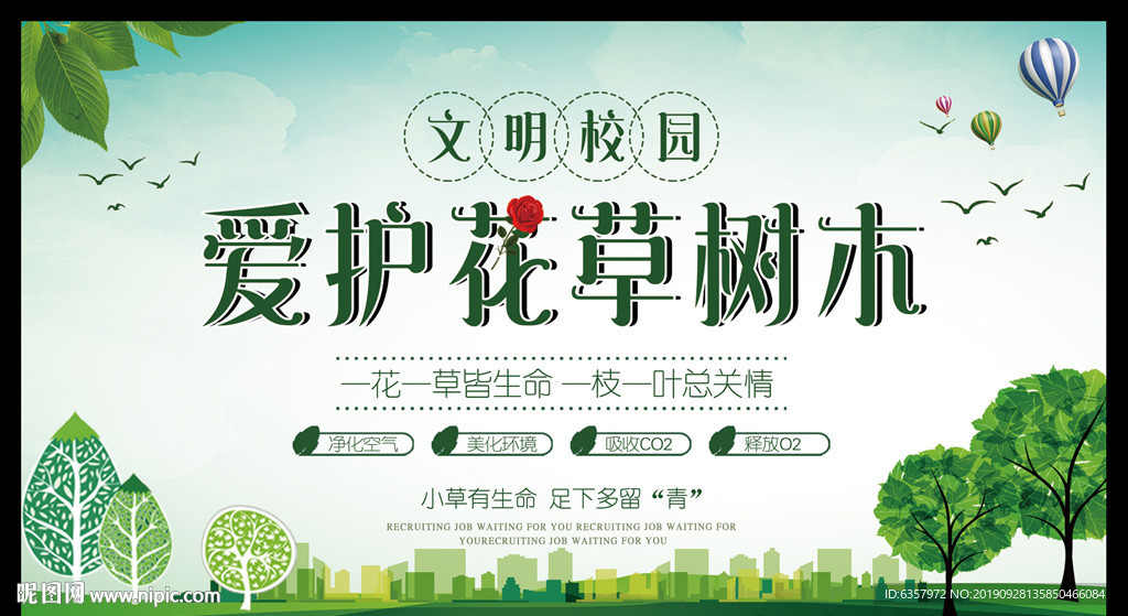 爱护花草树木