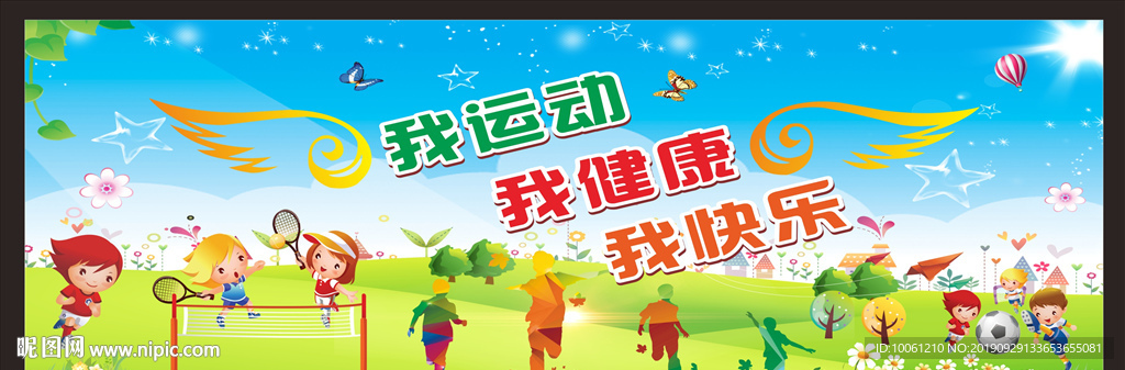 我运动 我健康 我快乐
