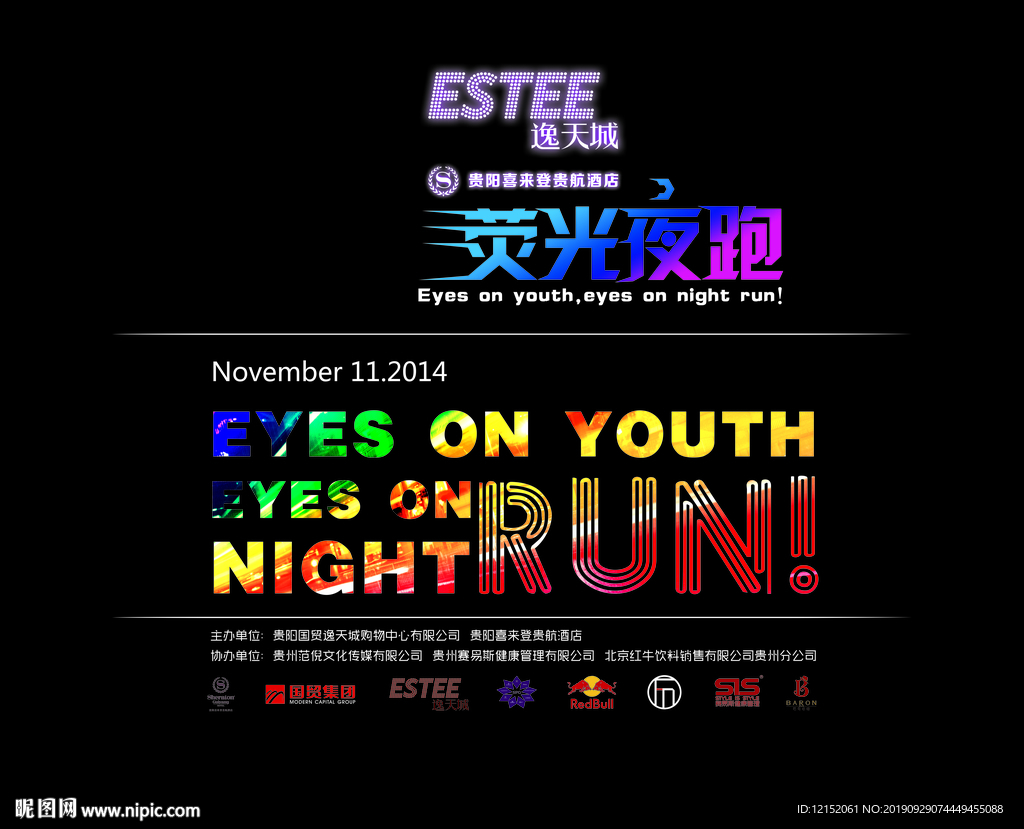 荧光夜跑海报