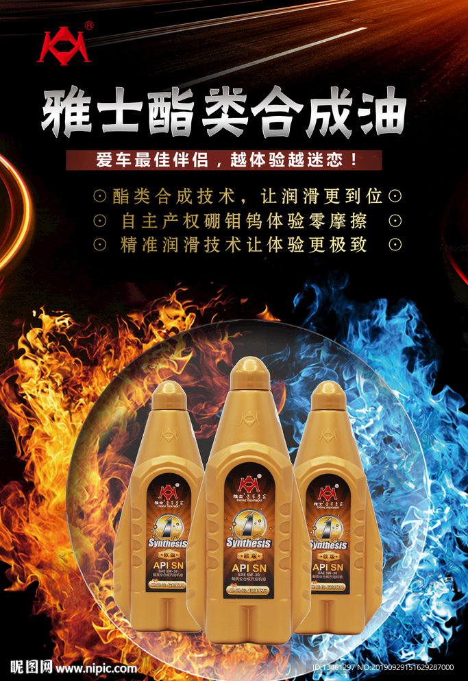 雅士酯类合成油润滑油机油海报图