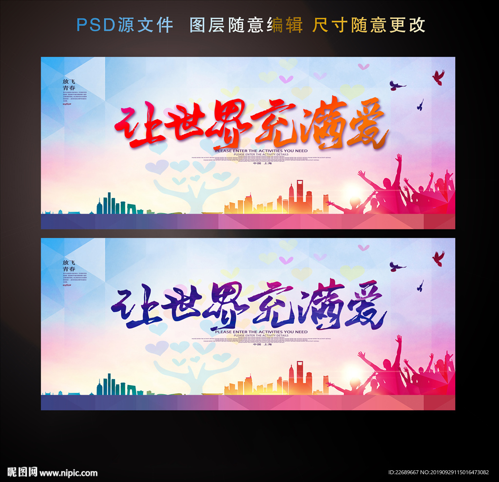 让世界充满爱