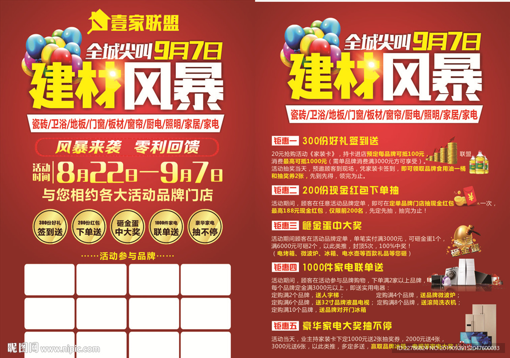 建材风暴来袭全城尖叫促销活动