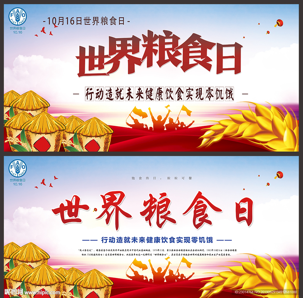世界粮食日
