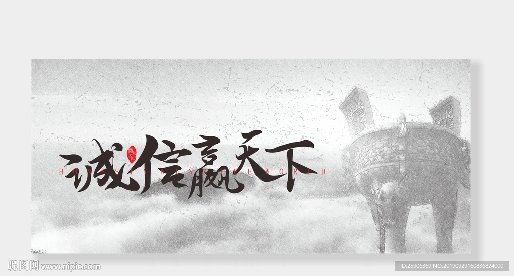 诚信赢天下