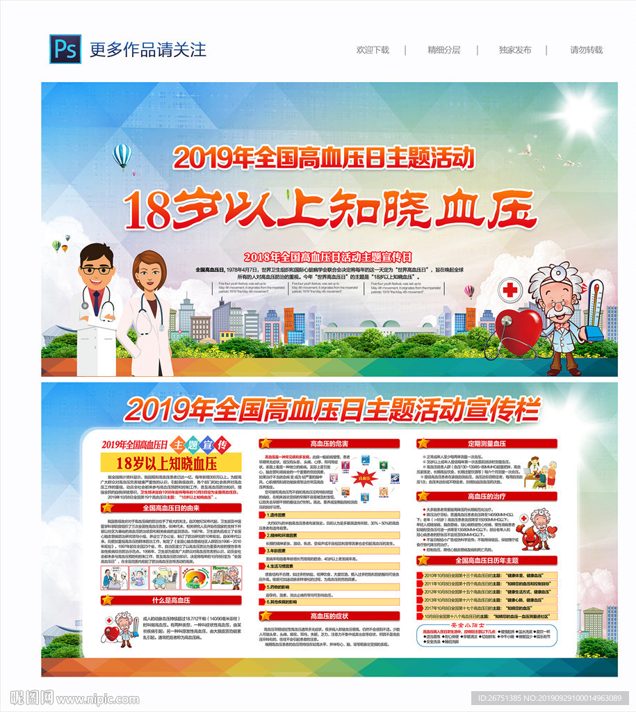 全国高血压日