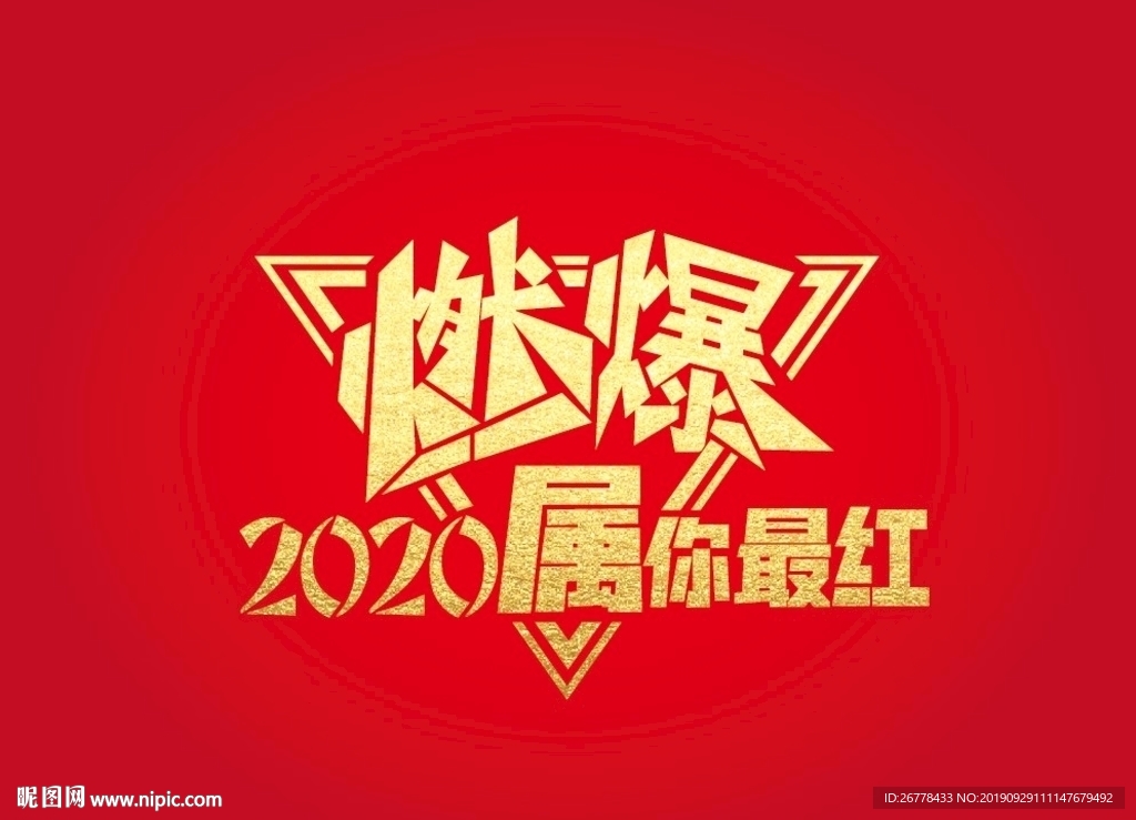 燃爆2020