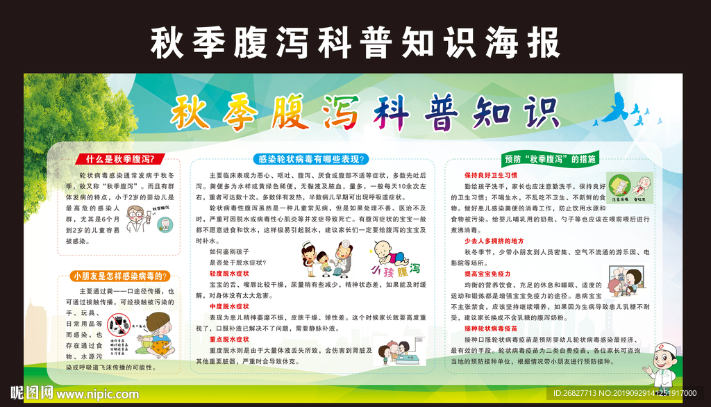 秋季腹泻