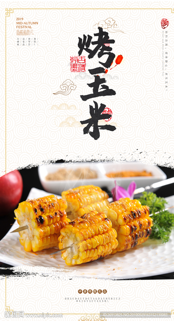 烤玉米