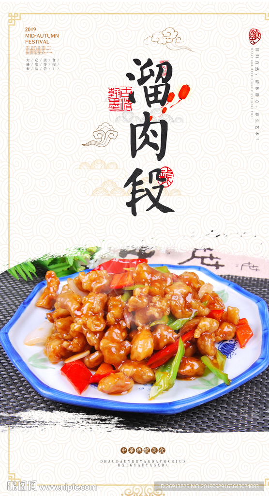 溜肉段