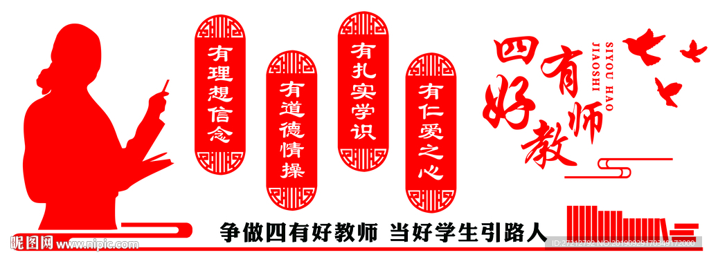 学校文化 文化墙 四有老师 教