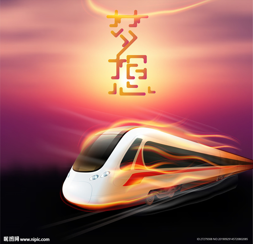 高铁