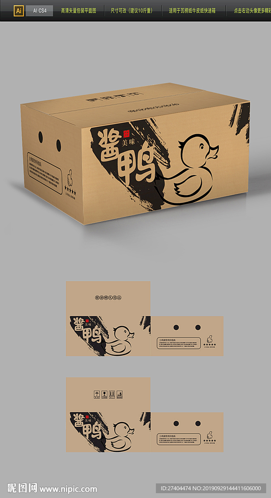 酱鸭牛皮纸箱快递纸箱设计图